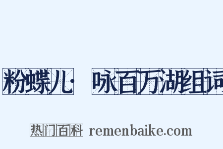 粉蝶儿·咏百万湖组词是什么意思的图片